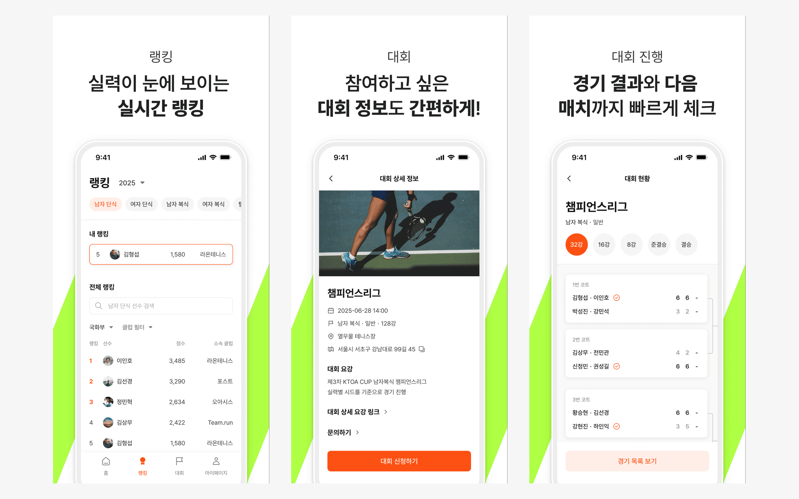테니스 대회 운영 어플리케이션